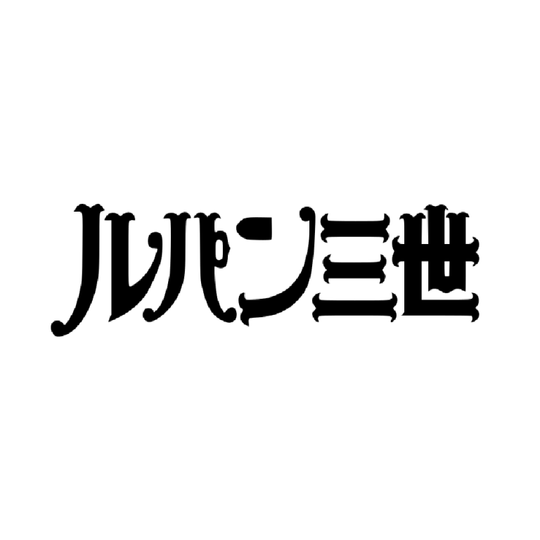 Logo featuring stylised text in Japanese characters reading "Lupin III".